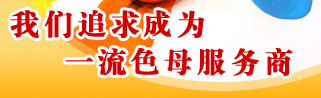 上海津衛(wèi)塑膠顏料有限公司發(fā)展目標(biāo)：我們追求成為一流的色母服務(wù)商