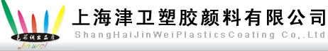 上海津衛(wèi)塑膠顏料有限公司logo